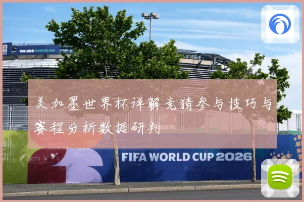 美加墨世界杯详解竞猜参与技巧与赛程分析数据研判