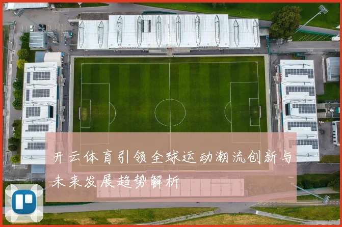 开云体育引领全球运动潮流创新与未来发展趋势解析
