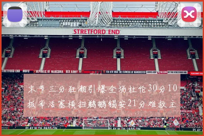 末节三分狂潮引爆全场杜伦30分10板率活塞横扫鹈鹕锡安21分难救主