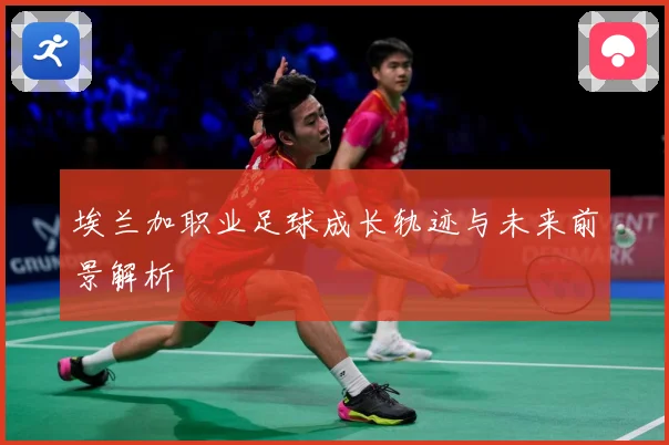 埃兰加职业足球成长轨迹与未来前景解析