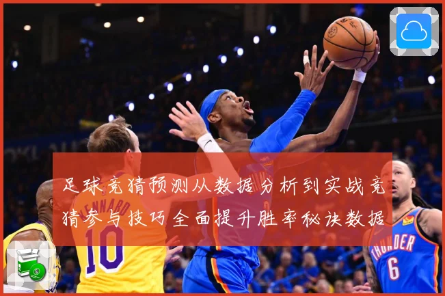 足球竞猜预测从数据分析到实战竞猜参与技巧全面提升胜率秘诀数据研判