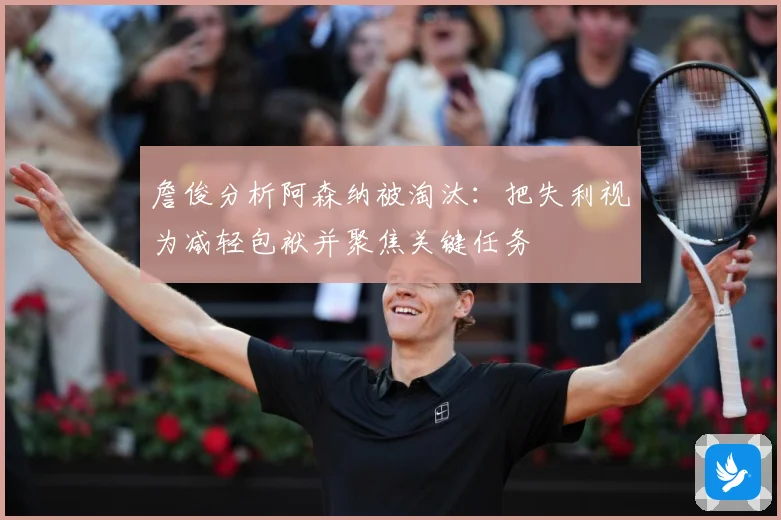 詹俊分析阿森纳被淘汰：把失利视为减轻包袱并聚焦关键任务