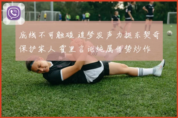 底线不可触碰 追梦发声力挺东契奇保护家人 霍里言论纯属借势炒作