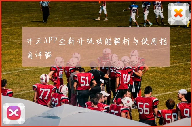 开云APP全新升级功能解析与使用指南详解