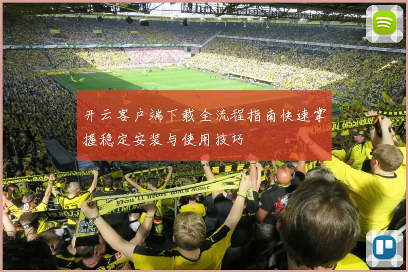 开云客户端下载全流程指南快速掌握稳定安装与使用技巧