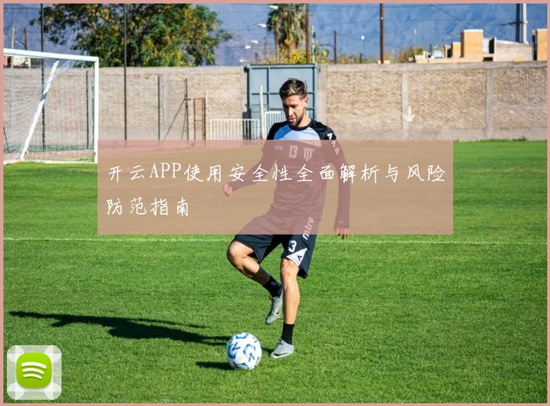 开云APP使用安全性全面解析与风险防范指南