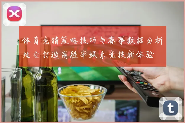 体育竞猜策略技巧与赛事数据分析结合打造高胜率娱乐竞技新体验