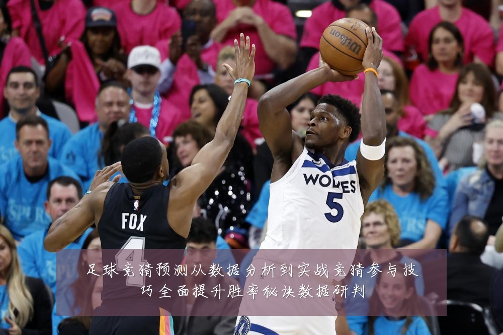 足球竞猜预测从数据分析到实战竞猜参与技巧全面提升胜率秘诀数据研判