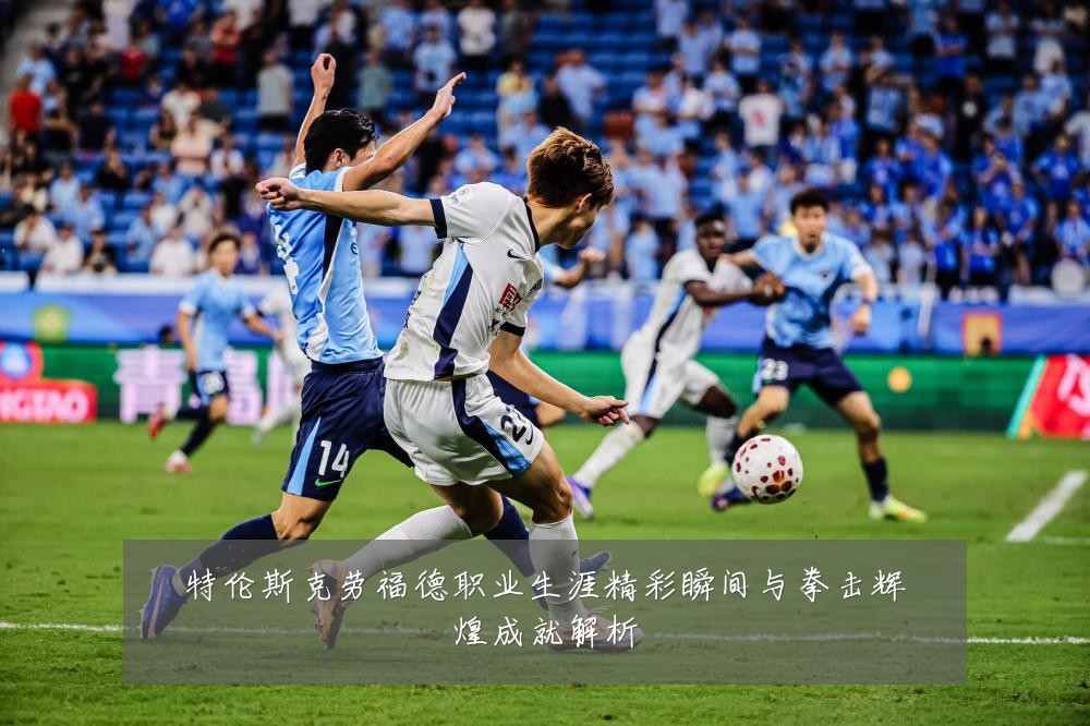 特伦斯克劳福德职业生涯精彩瞬间与拳击辉煌成就解析