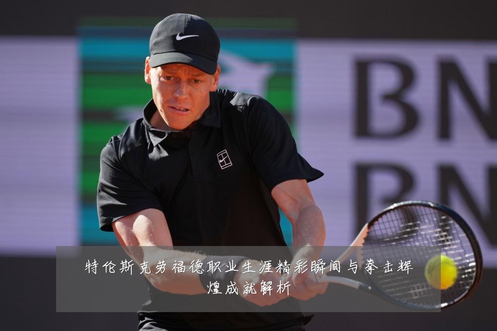 特伦斯克劳福德职业生涯精彩瞬间与拳击辉煌成就解析