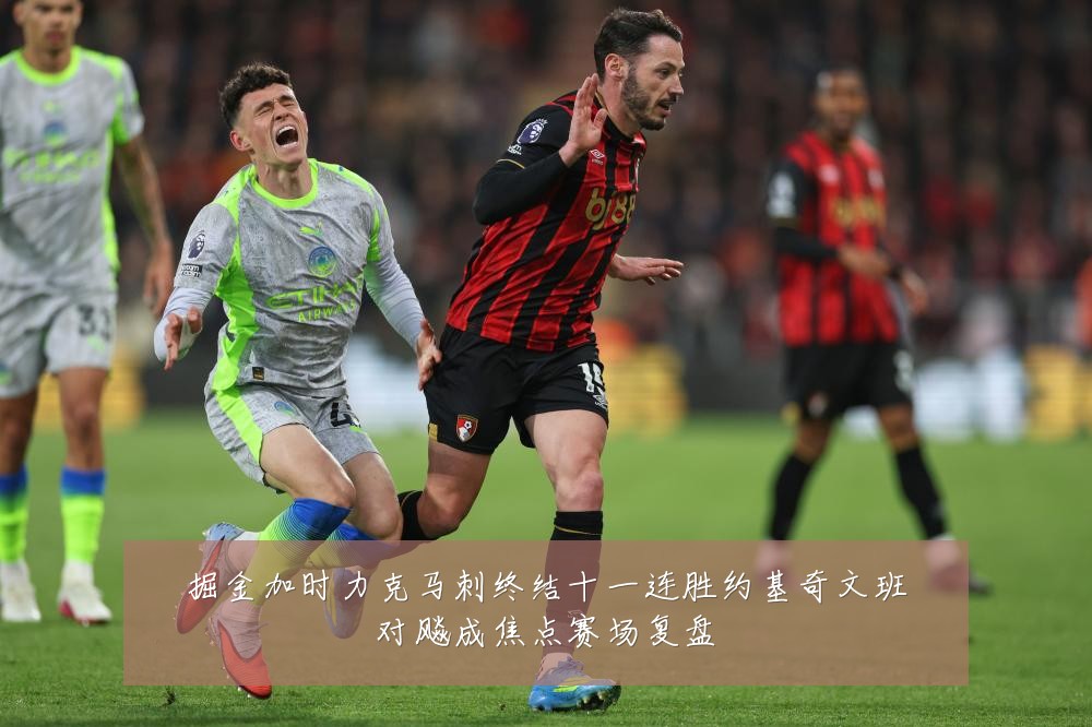 掘金加时力克马刺终结十一连胜约基奇文班对飚成焦点赛场复盘