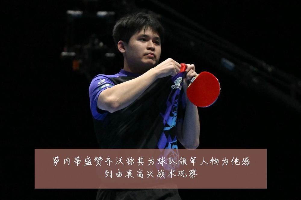 萨内蒂盛赞齐沃称其为球队领军人物为他感到由衷高兴战术观察