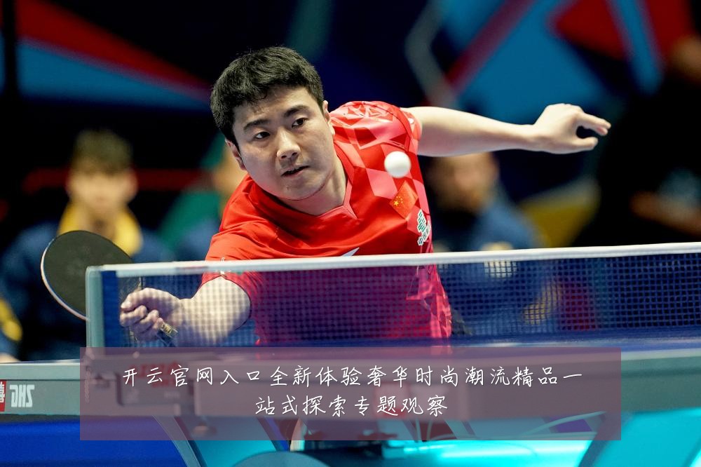 开云官网入口全新体验奢华时尚潮流精品一站式探索专题观察