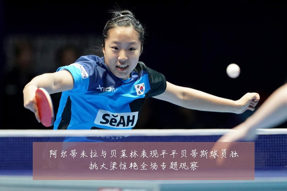 阿尔蒂米拉与贝莱林表现平平贝蒂斯球员独挑大梁惊艳全场专题观察