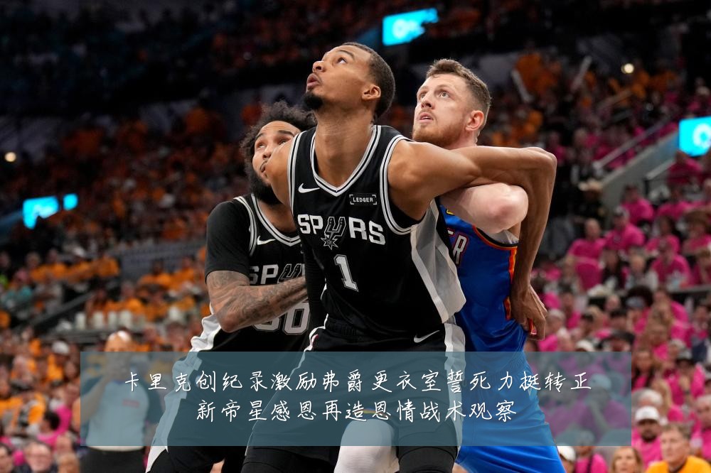 卡里克创纪录激励弗爵更衣室誓死力挺转正新帝星感恩再造恩情战术观察