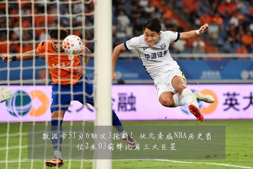 数据帝51分6助攻3抢断！状元秀成NBA历史首位2米03前锋比肩三大巨星