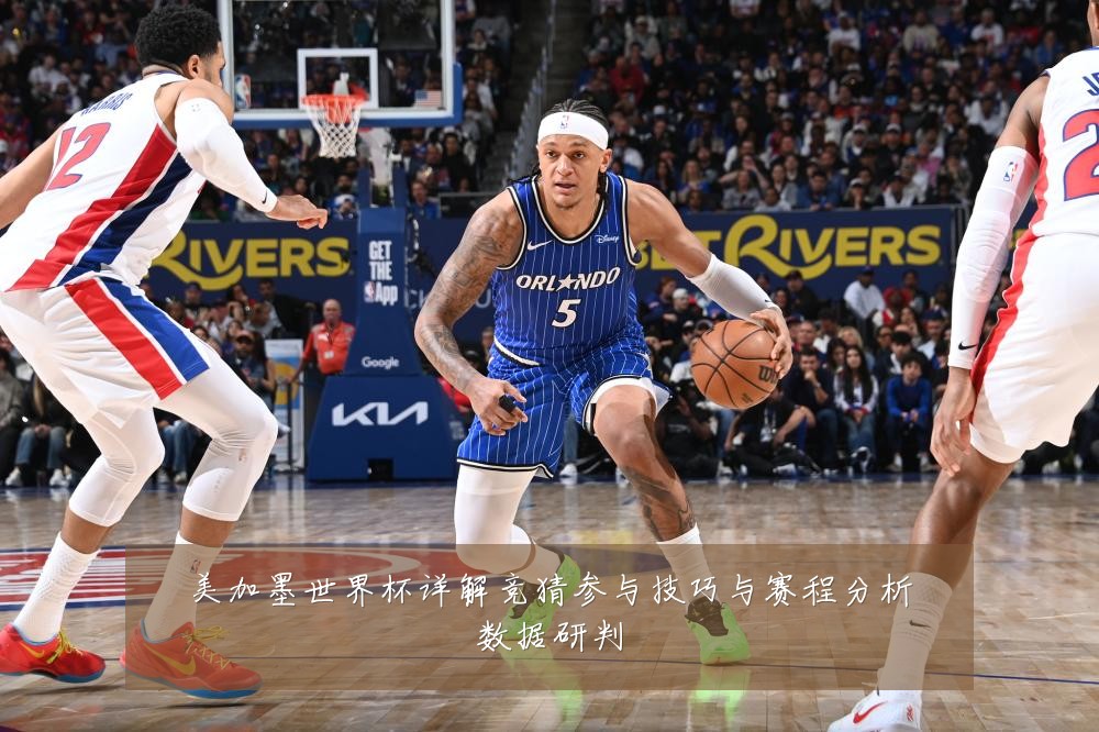 美加墨世界杯详解竞猜参与技巧与赛程分析数据研判