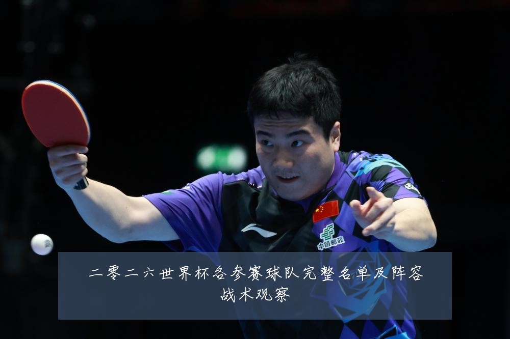 二零二六世界杯各参赛球队完整名单及阵容战术观察