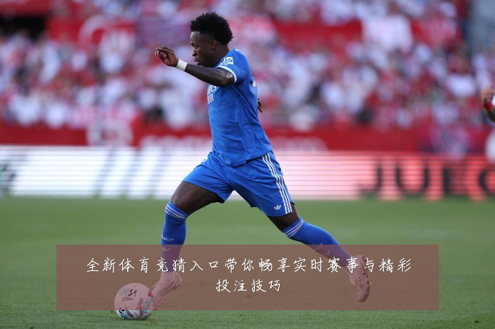 全新体育竞猜入口带你畅享实时赛事与精彩投注技巧