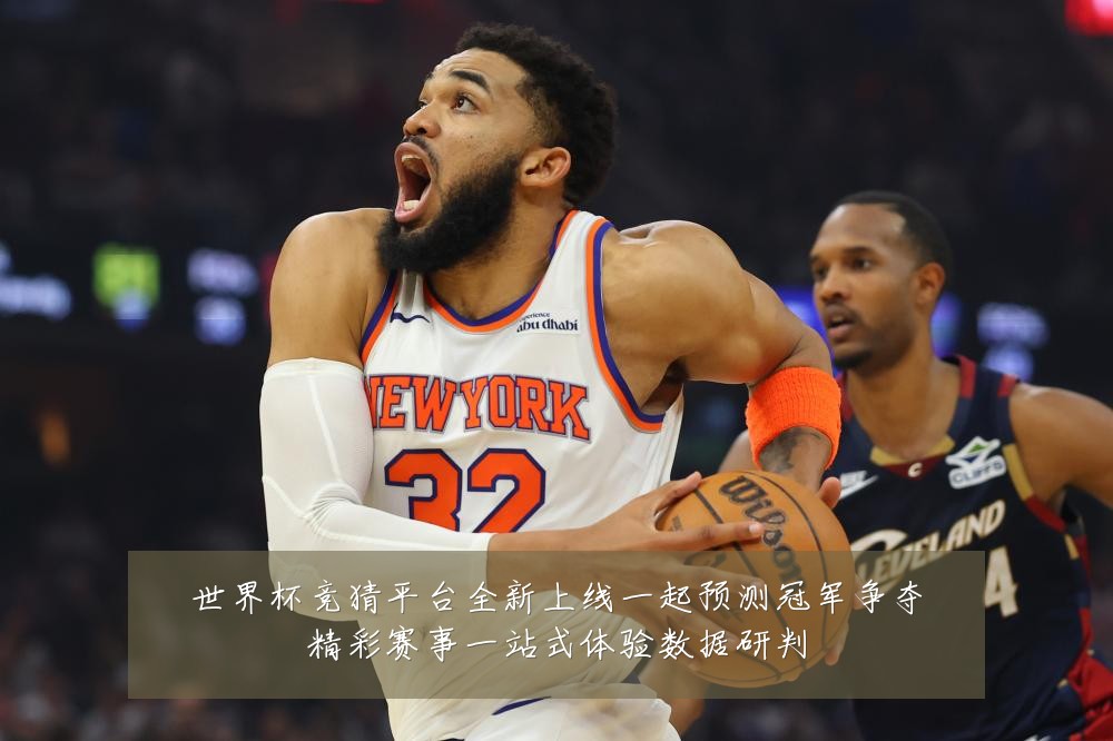 世界杯竞猜平台全新上线一起预测冠军争夺精彩赛事一站式体验数据研判