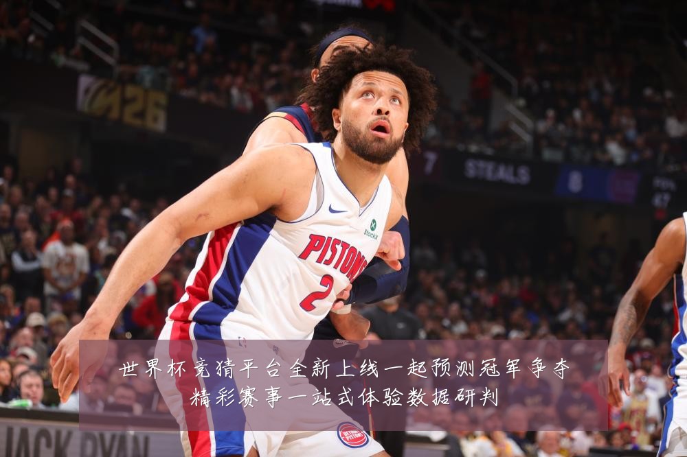 世界杯竞猜平台全新上线一起预测冠军争夺精彩赛事一站式体验数据研判